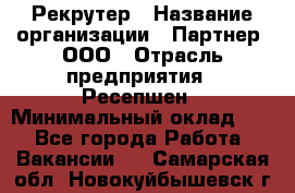 Рекрутер › Название организации ­ Партнер, ООО › Отрасль предприятия ­ Ресепшен › Минимальный оклад ­ 1 - Все города Работа » Вакансии   . Самарская обл.,Новокуйбышевск г.